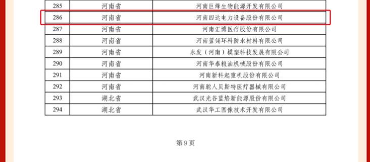 河南四達(dá)電力設(shè)備股份有限公司